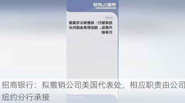 招商银行：拟撤销公司美国代表处，相应职责由公司纽约分行承接