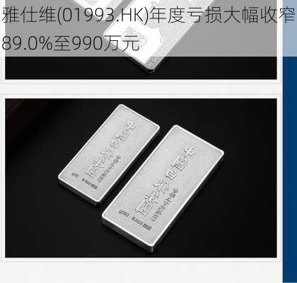 雅仕维(01993.HK)年度亏损大幅收窄89.0%至990万元