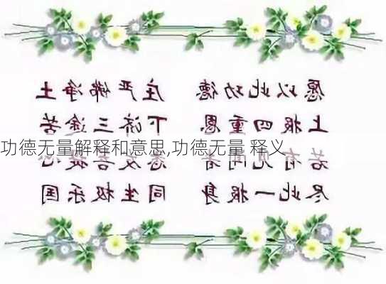 功德无量解释和意思,功德无量 释义