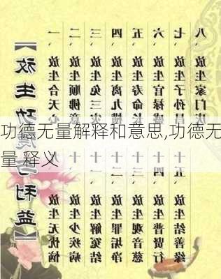 功德无量解释和意思,功德无量 释义