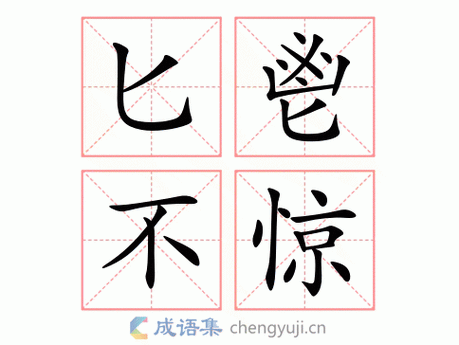 匕鬯不惊生肖数字,匕鬯不惊比喻什么生肖