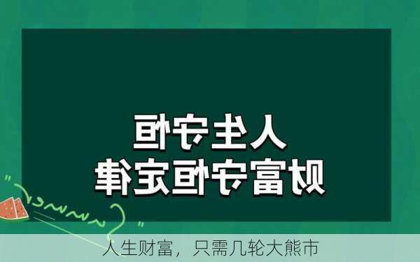 人生财富，只需几轮大熊市