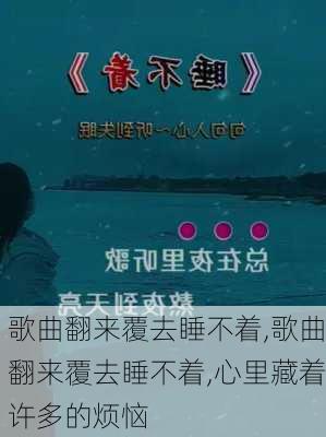 歌曲翻来覆去睡不着,歌曲翻来覆去睡不着,心里藏着许多的烦恼