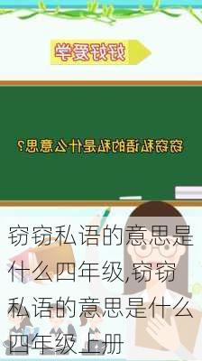 窃窃私语的意思是什么四年级,窃窃私语的意思是什么四年级上册