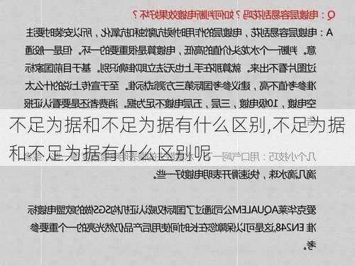 不足为据和不足为据有什么区别,不足为据和不足为据有什么区别呢