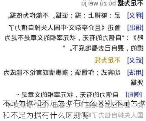 不足为据和不足为据有什么区别,不足为据和不足为据有什么区别呢