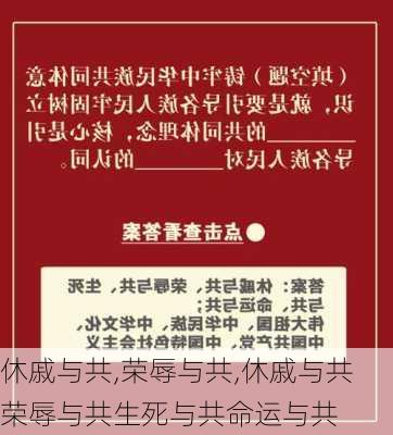 休戚与共,荣辱与共,休戚与共荣辱与共生死与共命运与共