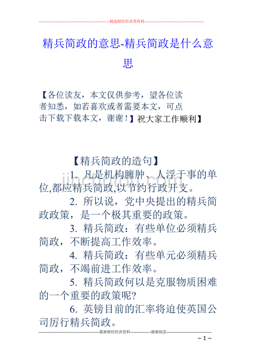 精兵简政的出处精兵简政是什么,精兵简政 的意思是什么