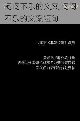 闷闷不乐的文案,闷闷不乐的文案短句