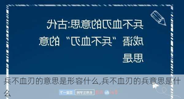 兵不血刃的意思是形容什么,兵不血刃的兵意思是什么