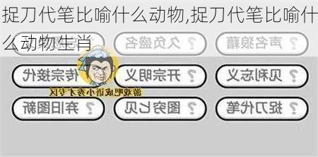 捉刀代笔比喻什么动物,捉刀代笔比喻什么动物生肖