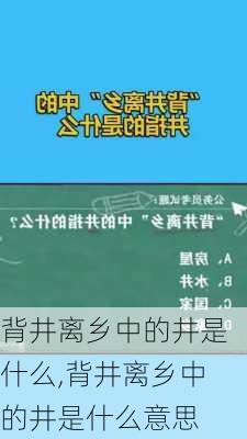 背井离乡中的井是什么,背井离乡中的井是什么意思