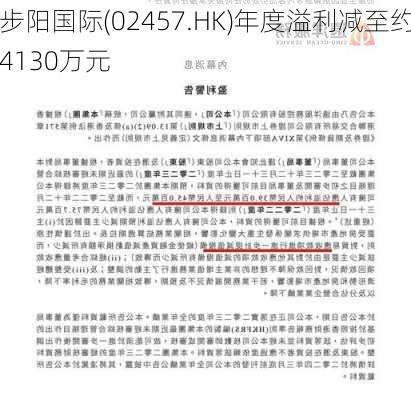 步阳国际(02457.HK)年度溢利减至约4130万元