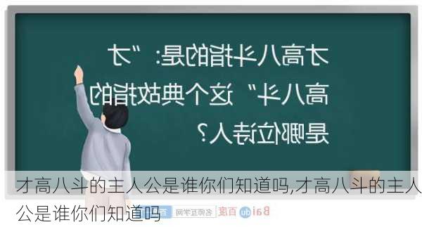 才高八斗的主人公是谁你们知道吗,才高八斗的主人公是谁你们知道吗