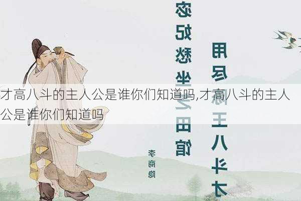 才高八斗的主人公是谁你们知道吗,才高八斗的主人公是谁你们知道吗