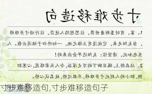 寸步难移造句,寸步难移造句子