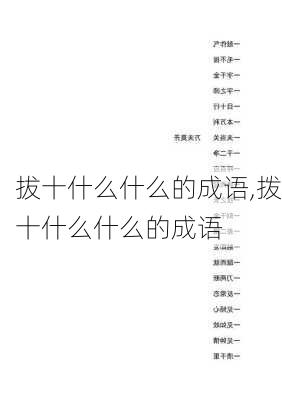 拔十什么什么的成语,拨十什么什么的成语