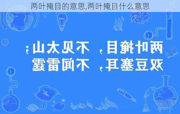 两叶掩目的意思,两叶掩目什么意思