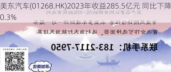 美东汽车(01268.HK)2023年收益285.5亿元 同比下降0.3%