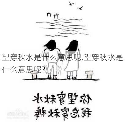 望穿秋水是什么意思呢,望穿秋水是什么意思呢?