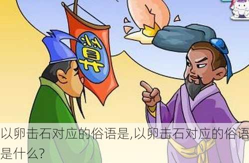 以卵击石对应的俗语是,以卵击石对应的俗语是什么?