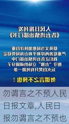 勿谓言之不预人民日报文章,人民日报勿谓言之不预也