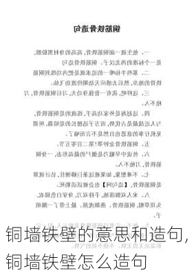 铜墙铁壁的意思和造句,铜墙铁壁怎么造句