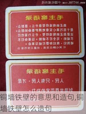 铜墙铁壁的意思和造句,铜墙铁壁怎么造句