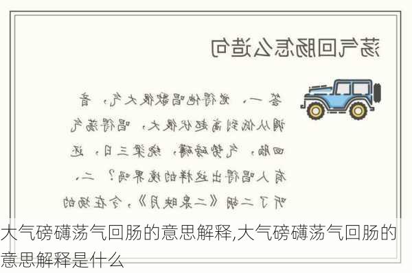 大气磅礴荡气回肠的意思解释,大气磅礴荡气回肠的意思解释是什么