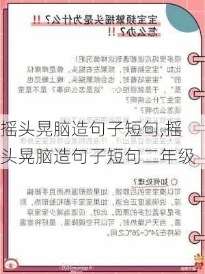 摇头晃脑造句子短句,摇头晃脑造句子短句二年级