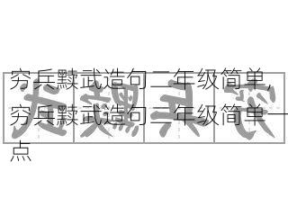 穷兵黩武造句二年级简单,穷兵黩武造句二年级简单一点