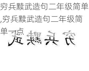 穷兵黩武造句二年级简单,穷兵黩武造句二年级简单一点