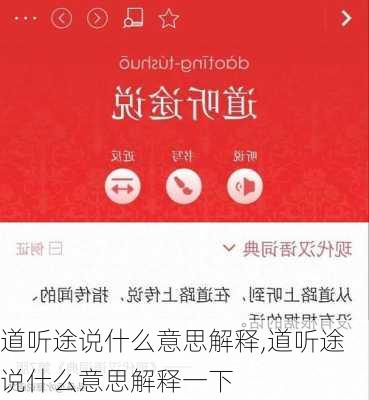 道听途说什么意思解释,道听途说什么意思解释一下