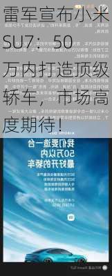 雷军宣布小米SU7：50万内打造顶级轿车，市场高度期待！