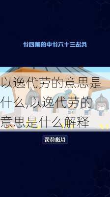 以逸代劳的意思是什么,以逸代劳的意思是什么解释