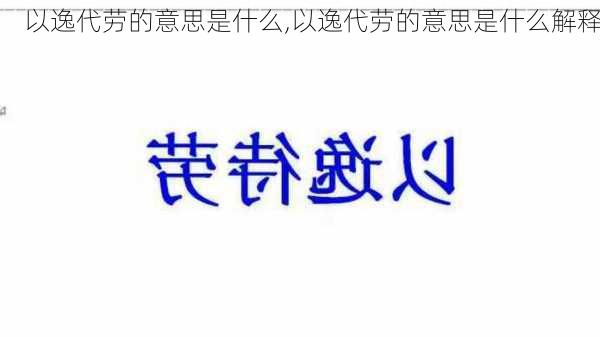 以逸代劳的意思是什么,以逸代劳的意思是什么解释