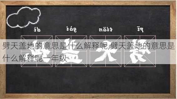 劈天盖地的意思是什么解释呢,劈天盖地的意思是什么解释呢一年级