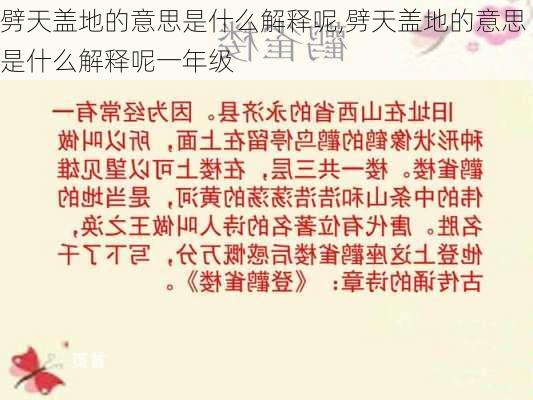 劈天盖地的意思是什么解释呢,劈天盖地的意思是什么解释呢一年级