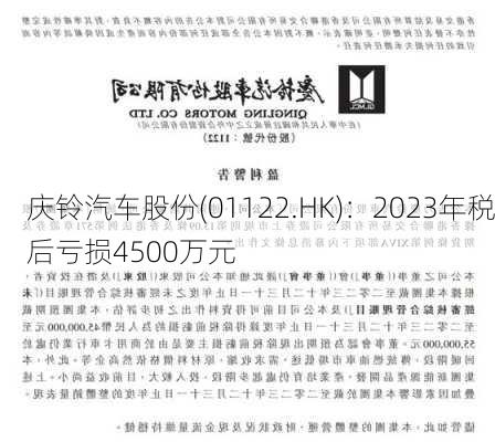 庆铃汽车股份(01122.HK)：2023年税后亏损4500万元