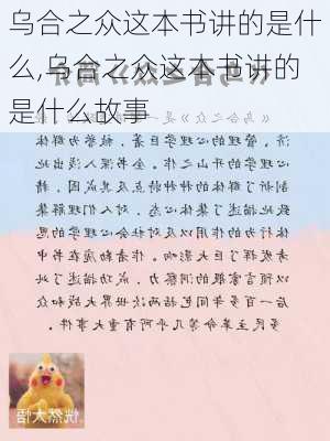 乌合之众这本书讲的是什么,乌合之众这本书讲的是什么故事