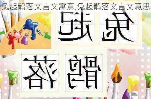 兔起鹘落文言文寓意,兔起鹘落文言文意思