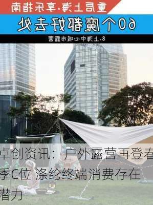 卓创资讯：户外露营再登春季C位 涤纶终端消费存在潜力