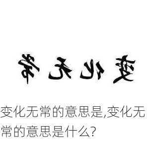 变化无常的意思是,变化无常的意思是什么?