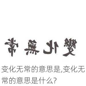 变化无常的意思是,变化无常的意思是什么?