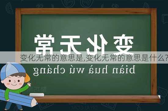 变化无常的意思是,变化无常的意思是什么?