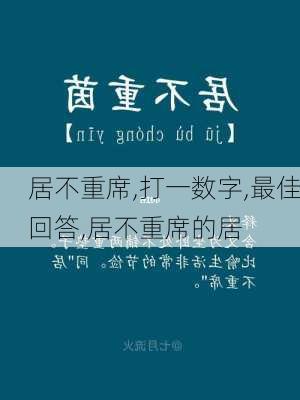 居不重席,打一数字,最佳回答,居不重席的居