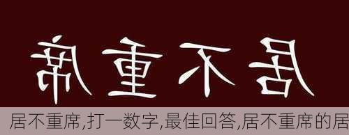 居不重席,打一数字,最佳回答,居不重席的居