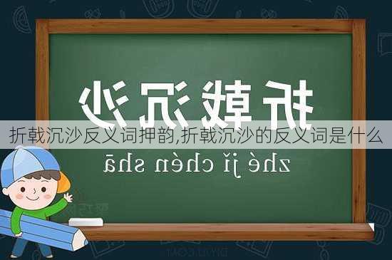 折戟沉沙反义词押韵,折戟沉沙的反义词是什么