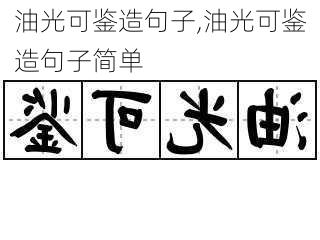 油光可鉴造句子,油光可鉴造句子简单