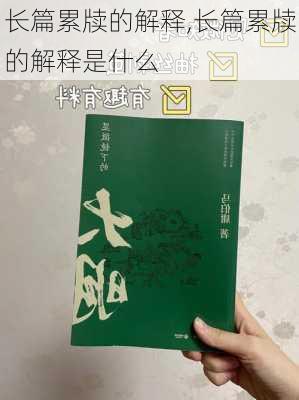 长篇累牍的解释,长篇累牍的解释是什么